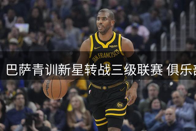 巴萨青训新星转战三级联赛 俱乐部保留未来收益分成权