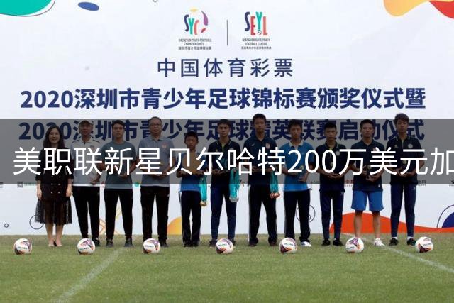 美职联新星贝尔哈特200万美元加盟英冠 将与前队友米堡重逢