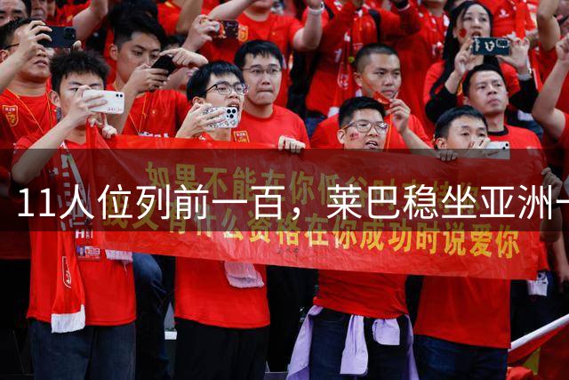 11人位列前一百，莱巴稳坐亚洲一姐